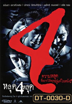 หลุด 4 หลุด