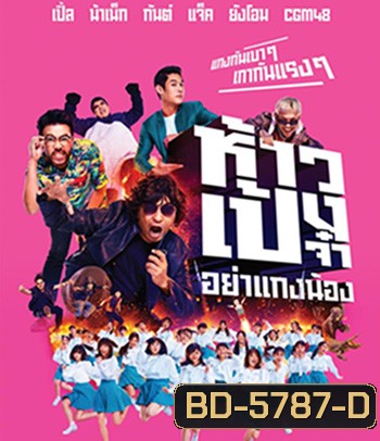 ห้าวเป้งจ๋า อย่าแกงน้อง