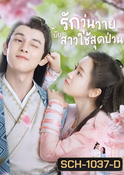 Maid Escort (2021) รักวุ่นวายยัยสาวใช้สุดป่วน [Ep.01-24 จบ]