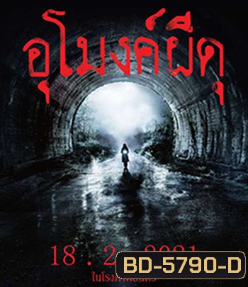 Howling Village (2019) อุโมงค์ผีดุ
