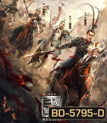 Dynasty Warriors (2021) ไดนาสตี้วอริเออร์ มหาสงครามขุนศึกสามก๊ก