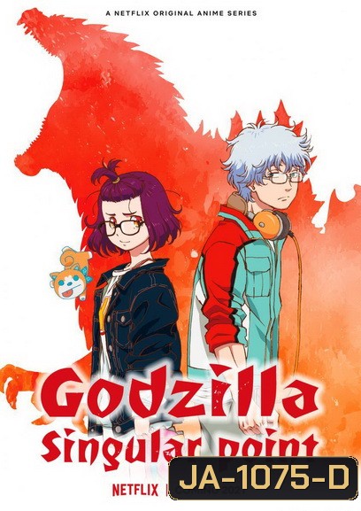 Godzilla Singular Point Season 1 (2021) ก็อดซิลล่า ปฐมบทวิบัติโลก ปี 1