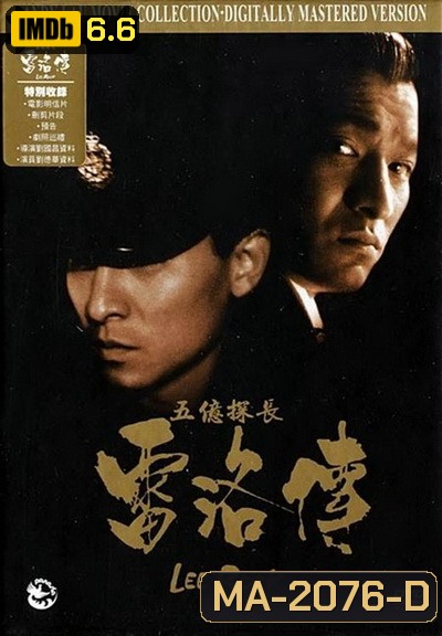 หลิวเต๋อหัว Lee Rock ตำรวจตัดตำรวจ ภาค1-2 (1991)