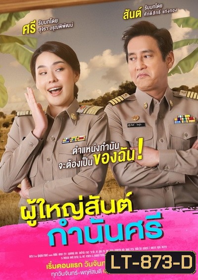 ผู้ใหญ่สันต์ กํานันศรี (ตอนที่ 1-40 จบ)
