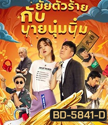 My Sassy Girl (2021) ยัยตัวร้ายกับนายนุ่มนิ่ม