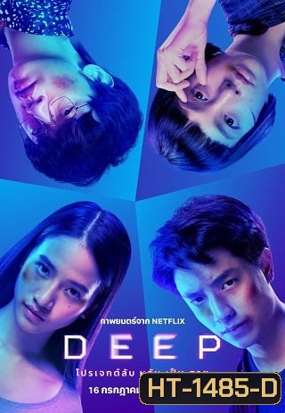 Deep (2021) โปรเจกต์ลับ หลับ เป็น ตาย
