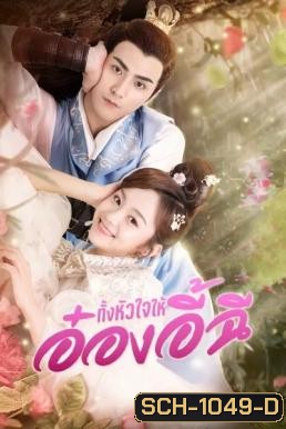My Dear Destiny (2020) ทั้งหัวใจให้อ๋องอี้ฉี