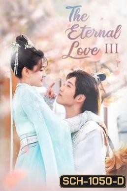 The Eternal Love 3 ท่านอ๋องเมื่อไหร่ท่านจะหย่ากับข้า ภาค 3 (30 ตอนจบ)