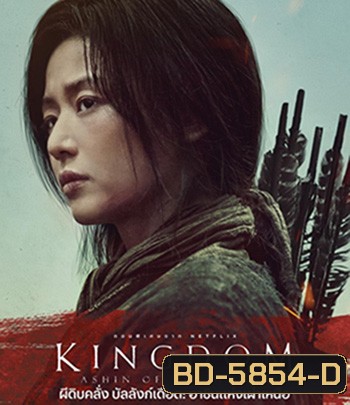Kingdom: Ashin of the North (2021) ผีดิบคลั่ง บัลลังก์เดือด: อาชินแห่งเผ่าเหนือ