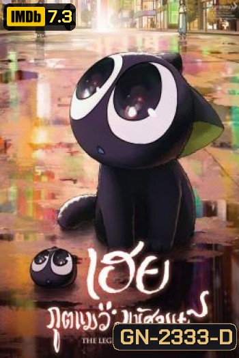 The Legend of Hei (Luo Xiao Hei zhan ji) เฮย ภูตแมวมหัศจรรย์