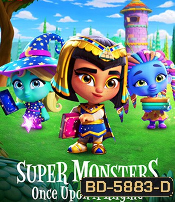 Super Monsters : Once Upon a Rhyme (2021) อสูรน้อยวัยป่วน: ณ กาลครั้งหนึ่ง