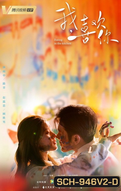 ฝากรักไว้ที่ท้ายครัว Dating in the Kitchen [EP.1-24 END]