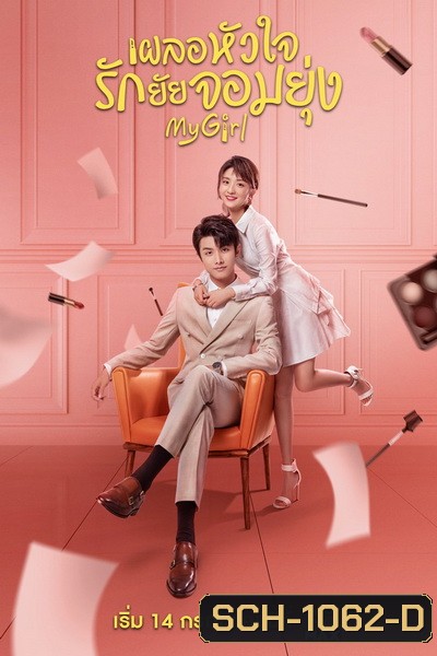 My Girl (2020) เผลอหัวใจรักยัยจอมยุ่ง [EP.1-24 END]
