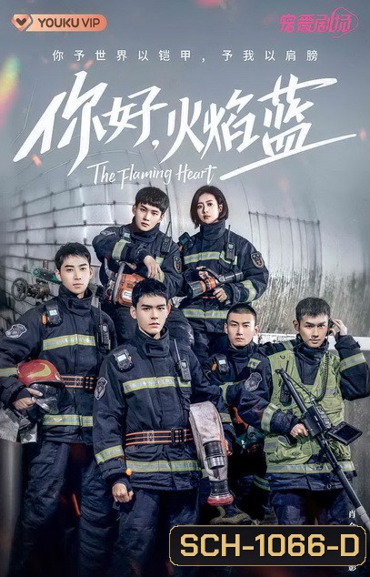 หัวใจรัก นักผจญเพลิง The Flaming Heart [EP.1-24 END]