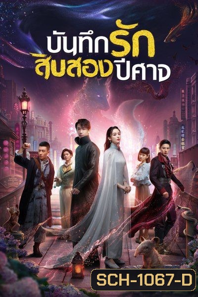 Twelve Legends บันทึกรักสิบสองปีศาจ 2021 [32 ตอนจบ]