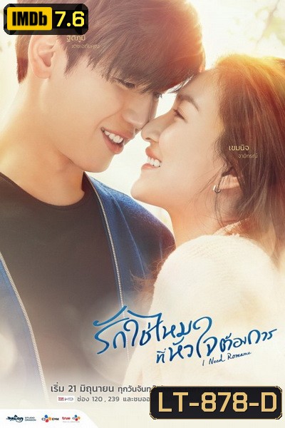 I Need Romance รักใช่ไหมที่หัวใจต้องการ (2021) [16 ตอนจบ]