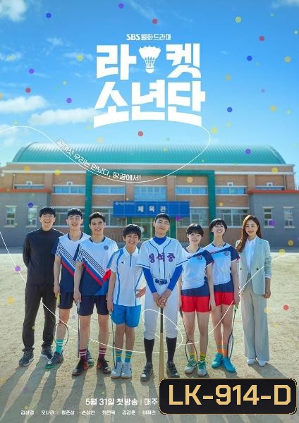 Racket Boys (2021) แร็กเก็ต บอยส์ [ 16 ตอนจบ ]