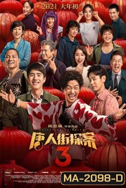 Detective Chinatown 3 แก๊งม่วนป่วนโตเกียว 3 (2021)