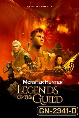 Monster Hunter Legends of the Guild (2021) มอนสเตอร์ ฮันเตอร์: ตำนานสมาคมนักล่า