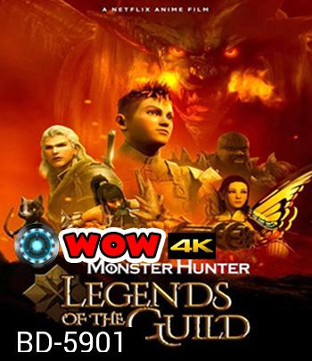 Monster Hunter: Legends of the Guild (2021) มอนสเตอร์ ฮันเตอร์ ตำนานสมาคมนักล่า