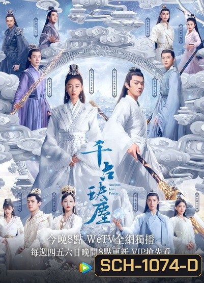 ตำนานรักสองสวรรค์ Ancient Love Poetry [EP.1-49 END]