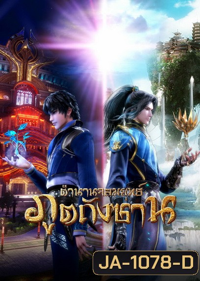 Douluo Dalu Soul Land ตำนานจอมยุทธ์ภูตถังซาน ( ตอนที่ 1-142ยังไม่จบ )