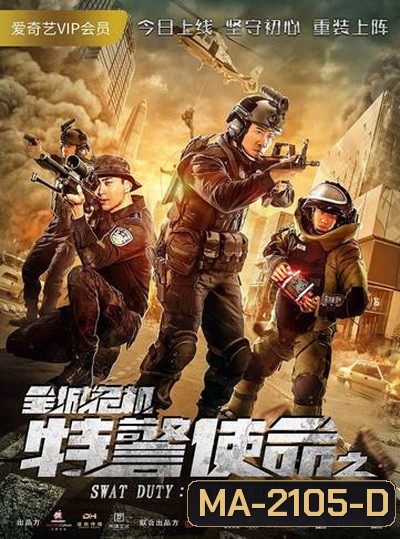 SWAT Duty: City Crisis หน่วยพิฆาตล่าข้ามโลก (2020)