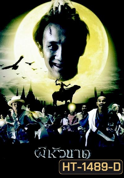 ผีหัวขาด