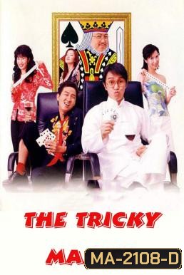 The Tricky Master (Chin wong ji wong 2000) คนเล็กตัดห้าเอ