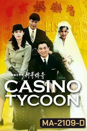 Casino Tycoon ภาค 1 ฟ้านี้ใหญ่ได้คนเดียว
