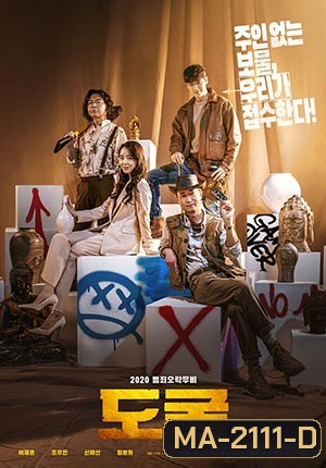 Collectors รวมกันเราฉก (2020)