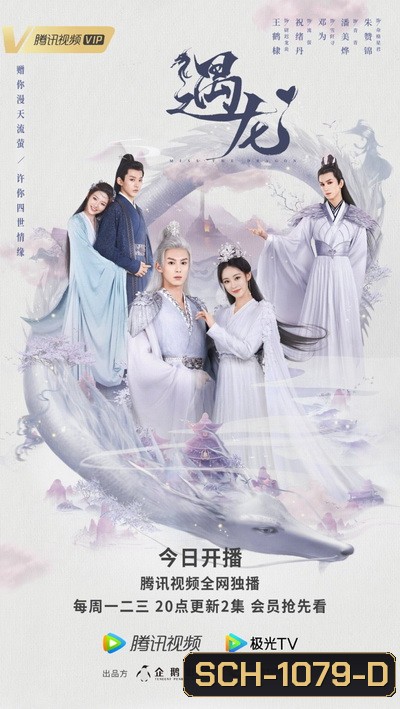 Miss The Dragon (2021) รักนิรันดร์ ราชันมังกร [EP.1-36+37 special end]