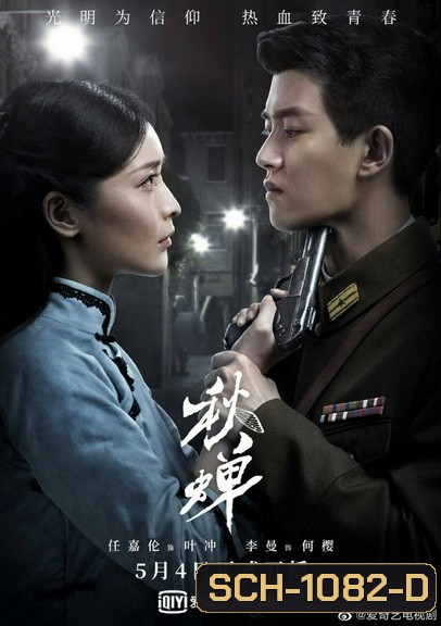 Autumn Cicada (2020) สายลับจักจั่น [EP.1-49 END]