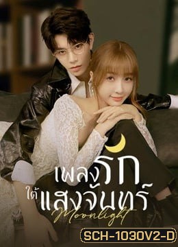 Moonlight (2021) เพลงรักใต้แสงจันทร์ ( Ep.01-36End )