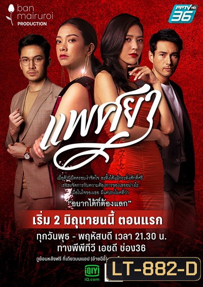 แพศยา ( Ep.1-24End )
