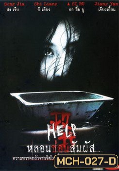 HELP หลอนซ่อนสัมผัส