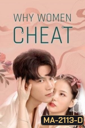 Why Women Cheat (2021) ตำนานรักเจ้าชายจำศีล