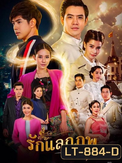 Rak Laek Phop รักแลกภพ (ตอนที่ 1-28 จบเรื่อง)
