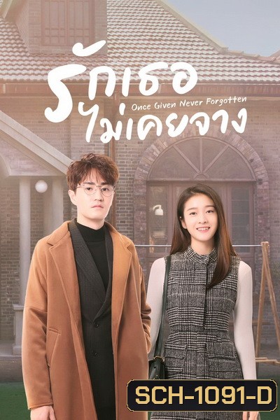 รักเธอไม่เคยจาง Once Given, Never Forgotten [EP.1-40 END]