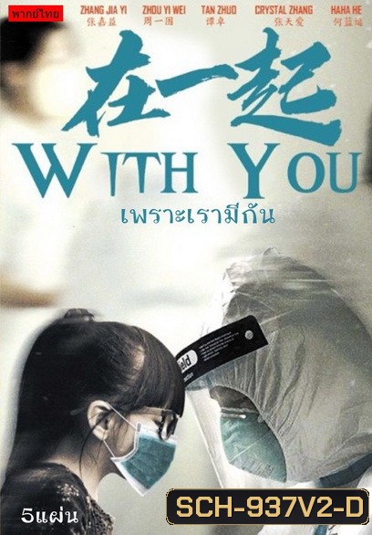 With You (2020) เพราะเรามีกัน จบ