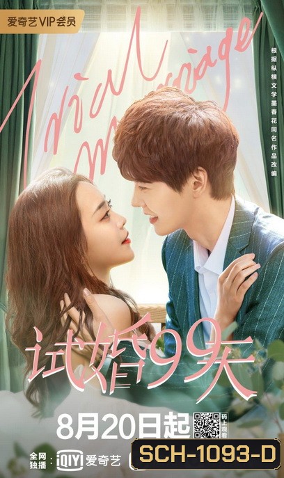 99 วันมาแต่งงานกันเถอะ Trial Marriage [EP.1-24 END]