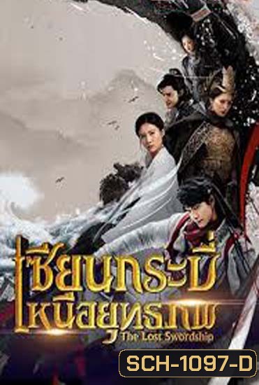 The Lost Swordship เซียนกระบี่เหนือยุทธภพ ( 36 ตอนจบ )