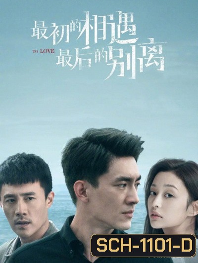 To Love พบกันครั้งแรก จากกันครั้งสุดท้าย [2020][Complete 40 ตอนจบ]