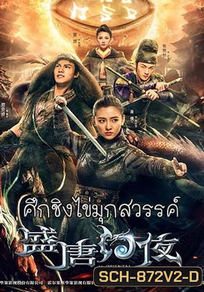 An Oriental Odyssey (2018) ศึกชิงไข่มุกสวรรค์ (ศึกไข่มุกสวรรค์แห่งแดนบูรพา)จบ