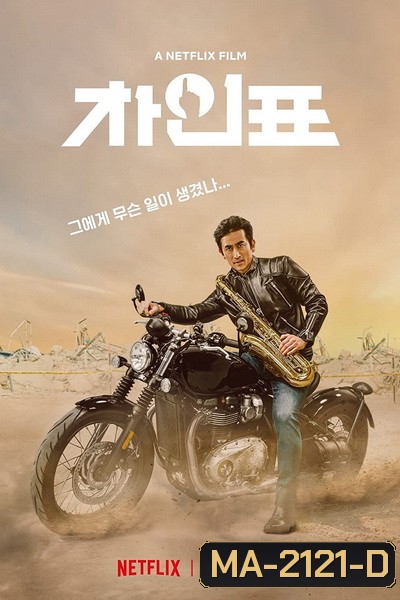 What Happened to Mr Cha (2021) ชาอินพโย สุภาพบุรุษสุดขั้ว