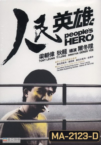 Peoples Hero (1987) ปล้นแหกคอก พ.ศ.2530