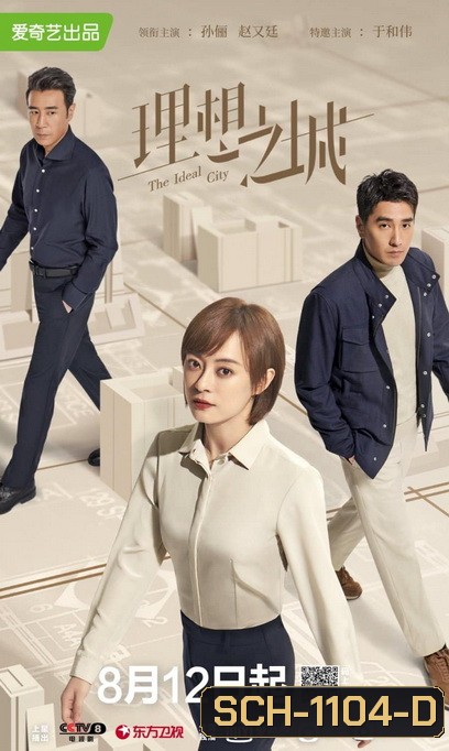 เมืองในอุดมคติ The Ideal City [EP.1-40 END]