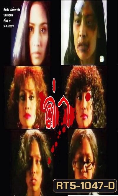 ล่า (2537) (สินจัย เปล่งพานิช)