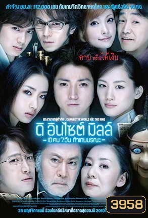 The Incite Mill : 7-Day Death Game ดิ อินไซต์ มิลล์ 10 คน 7 วันท้าเกมมรณะ