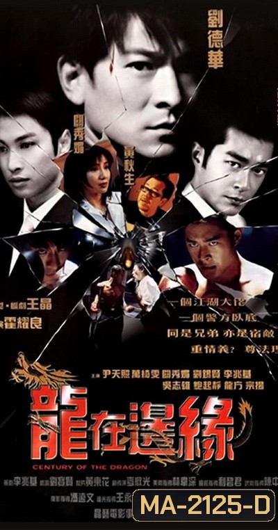Century of The Dragon (1999) ทะลุเหลี่ยมมังกร